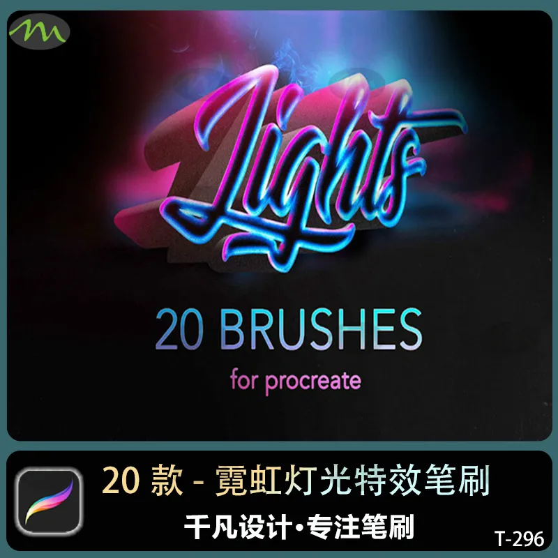 20个霓虹灯光特效｜Procreate笔刷