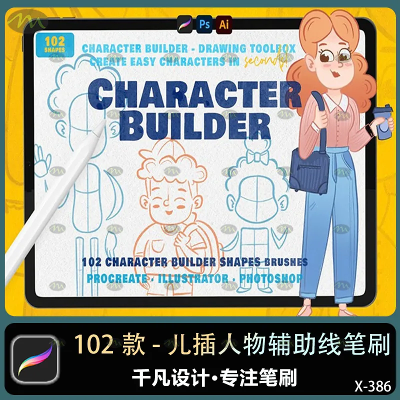 102个儿插人物辅助线｜Procreate笔刷