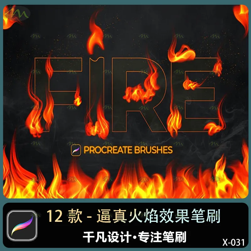 12个逼真火焰效果｜Procreate笔刷