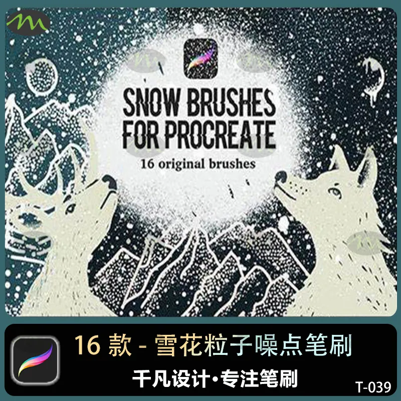 16个雪花粒子噪点｜Procreate笔刷