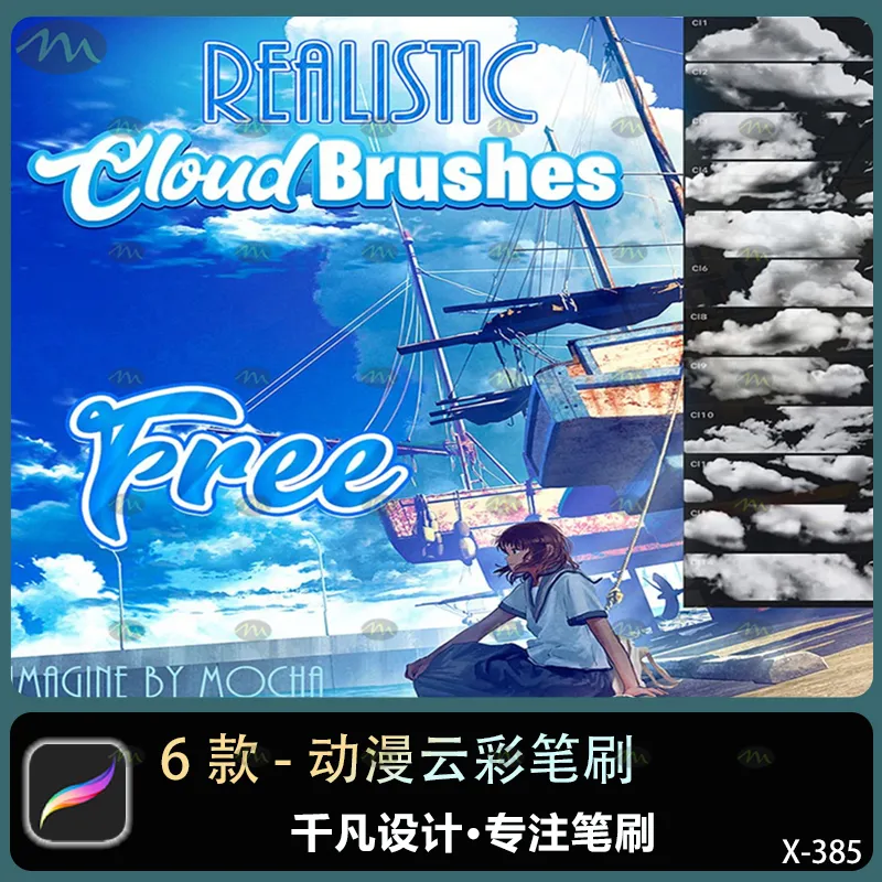 6个动漫云彩｜Procreate笔刷